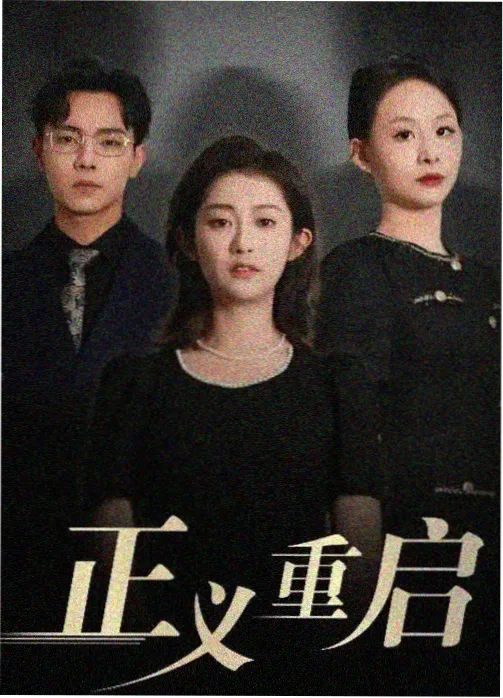 免费悬疑短剧重启第七天在线观看
